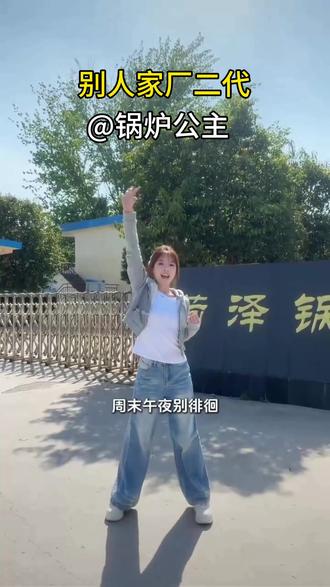已经很努力的在模仿了#厂二代 #盐水鹅太子