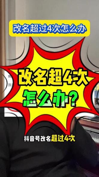 抖音改名字昵称次数上限以后怎么办,要怎么改?怎么在抖音来客APP改,抖音改昵称名字次数超过4次了怎么办,抖音来客改昵称名字审核不通过,还有什么办法吗,抖音昵称修改次数上限了怎么补救,多久能再改。最新办法是什么?