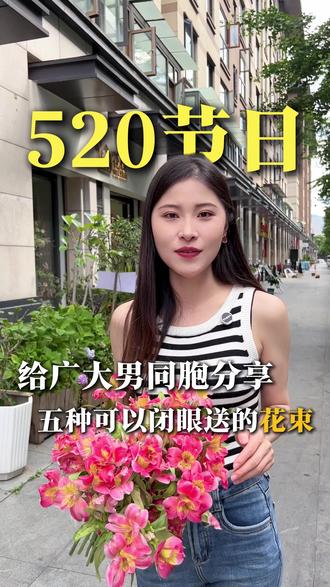 520要给心动的女生送什么花束才不会踩雷 #鲜花 #花束 #520 #送花指南 #520礼物