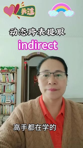 indirect,间接引用函数。(动态跨表提取数据)#函数的使用#办公技巧 !