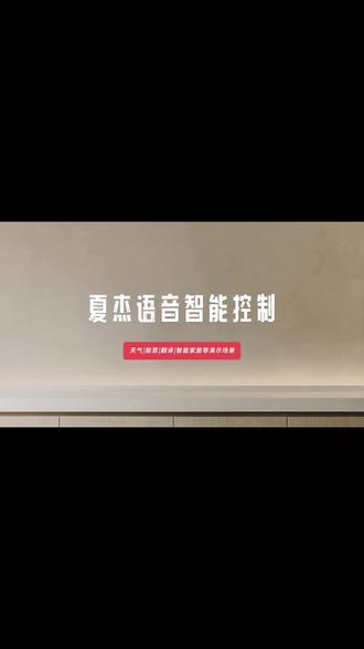 夏杰语音功能演示,查天气、查股票、翻译、朗诵古诗词…… 通过夏杰语音,实现人机交互,快来感受与电视对话的乐趣吧~~#科技改变生活 #智能家居 #智能语音 #人工智能 #智能生活 @DOU+上热门 @抖音小助手 @品索智能
