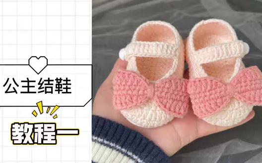 #爱生活爱编织 #手工diy 宝宝鞋公主蝴蝶结款钩织教程一