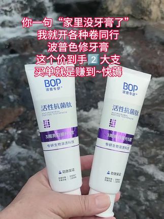 为你一句家里没牙膏,我就开始卷同行这个到手2大支波普色修牙膏,买到就是赚到,赶紧薅#波普色修牙膏 #美白牙膏 #牙膏推荐
