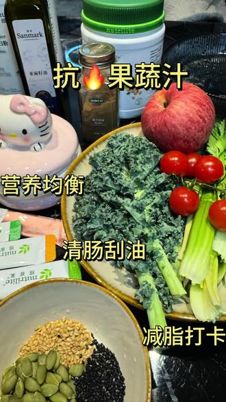 抗炎打卡✅
早上留给自己的20分钟
把羽衣甘蓝、蓝莓、苹果扔进破壁机
撒上黑芝麻南瓜籽 淋一圈亚麻籽油
安安静静喝完 整个人都被安抚了🌿#抗炎饮食 #抗炎果蔬汁 #备孕日记 #减脂期 #抖音二创激励计划