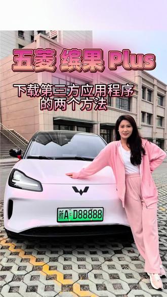 安装第三方应用程序超详细步骤,跟着萌主一起试试吧#五菱缤果 #五菱缤果plus #五菱车机 #五菱缤果plus车机 #五菱缤果plus2024款