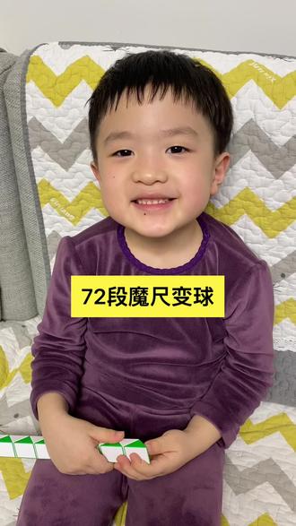 72段魔尺变球#魔尺
