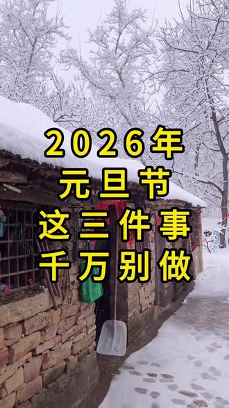 元旦节快到了,有三件事建议不要做