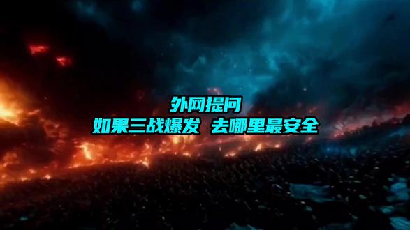 外网提问:如果三战爆发,去哪里最安全?