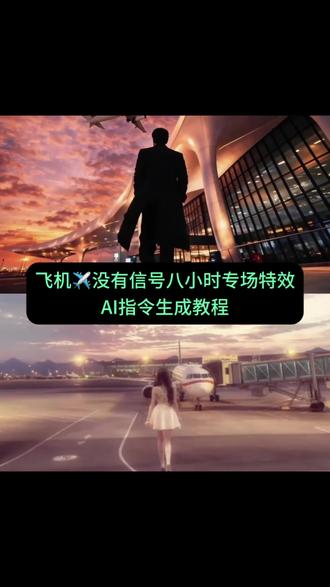 飞机失联八小时转场 飞机失联八小时转场视频 飞机失联八小时她向我坦白一切 飞机失联八小时转场ai教程 #由小云雀seedance2.0制作 #小云雀AI #小云雀爆款马上成片 #小云雀seedance#芯有云雀创作飞跃