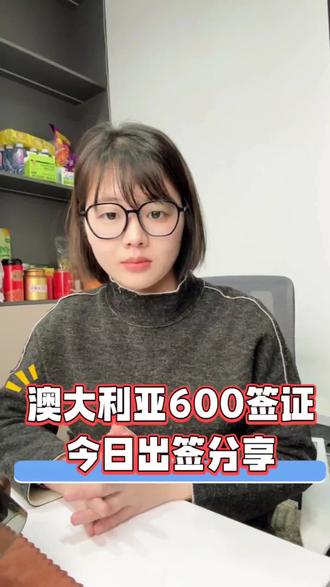 澳大利亚600签证今日出签分享#澳洲签证 #澳大利亚签证 #签证 #出国旅游 #澳洲签证下签