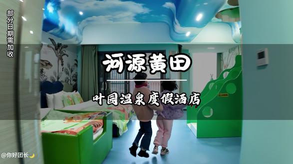 799两晚的价格,泡天然温泉,还包含自助早餐,春节也可以用,这价格真的太香啦#河源叶园温泉 #抖音新春吃喝玩乐节 #春节遛娃宝地 #春节去哪玩 #泡温泉放松一下心情