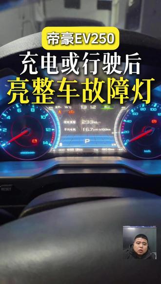 帝豪充电或行驶后亮整车故障灯,该如何排查#吉利帝豪 #新能源汽车维修 #新能源汽车维修培训 #聚鸿达新能源汽车维修培训基地