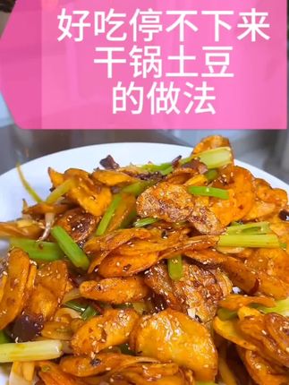 土豆最好吃的做法干锅土豆片,大家一定要来试试焦香酥脆,麻辣鲜香,太下饭啦 #干锅土豆片