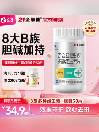 21金维他VB+胆碱片 营养搭档多种维生素B族复合vb6 #维生素b族 #维生素b #维生素b12 #维生素