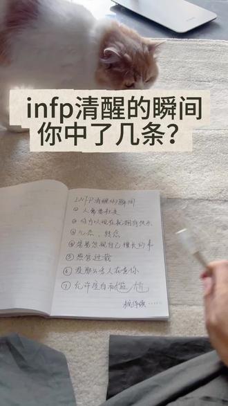 infp的清醒时刻,你中了几条? #infp #mbti #infj #十亿流量扶持计划 #流量