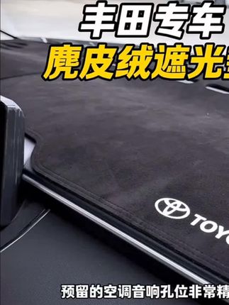#避光垫专车专用 #汽车避光垫 #汽车避光垫麂皮绒