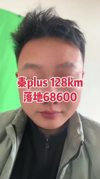 #秦plusdmi 2026款dm I1208km进取版指导价79800,现金优惠10500裸车,69300全险,购置税,上牌有旧车置换领省补之后落地68600。#提个车经纪人 河南4s店,郑州4s店昨日提车价。今日是2026年三月十八。