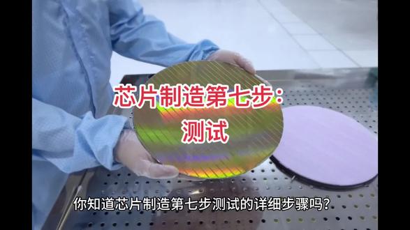 第七步:测试 测试的主要目标是检验半导体芯片的质量 是否达到一定标准,从而消除不良产品、并提高芯片的可靠性。另外,经测试有缺陷的产品不会进入封装步骤,有助于节省成本和时间。电子管芯分选 (EDS) 就是一种针对晶圆的测试方法。EDS是一种检验晶圆状态中各芯片的电气特性并由此提升半导体良率的工艺。EDS可分为五步,具体如下 : ①电气参数监控 (EPM),EPM是半导体芯片测试的第一步。该步骤将对半导体集成电路需要用到的每个器件(包括晶体管、电容器和二极管)进行测试,确保其电气参数达标。EPM的主要作用是提供测得的电气特性数据,这些数据将被用于提高半导体制造工艺的效率和产品性能(并非检测不良产品)。#电子元器件