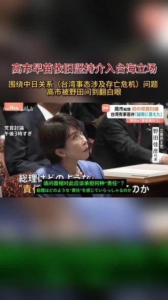 11月26日,据日媒报道,野田佳彦在党首讨论会上就"台湾有事"发言追究高市早苗责任,高市早苗依然坚持自己立场,并对他翻白眼。