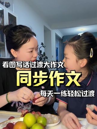 看图写话过渡300字大作文,帮孩子轻松写出高分作文#同步作文 #二升三语文 #暑假充电计划 #作文技巧 #学霸秘籍