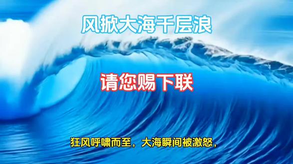上联:风掀大海千层浪 下联:请您留墨增香#文笔挑战 #对联 #风掀#大海 #千层浪