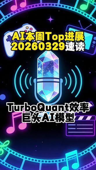 AI本周Top进展(20260329)|TurboQuant AI本周Top进展:谷歌黑科技改写算力规则,巨头新模密集登场,国产 AI 强势领跑。1分钟我们速读AI关键进展和核心趋势。
本周头号炸场:谷歌TurboQuant压缩黑科技横空出世!无需微调模型,靠极坐标变换 + 1bit 误差校正,把大模型 KV 缓存压到 3bit,内存狂降 6 倍、H100 推理速度飙升 8 倍,长文本推理零精度损失,小显存设备跑大模型成为现实,直接引发存储芯片板块震动。
谷歌另一王炸Agent Smith智能体爆火出圈,员工抢用挤爆服务器!手机就能远程指挥,自动写代码、测漏洞、办办公,自主性拉满,布林亲自参与研发,谷歌更是把 AI 工具纳入绩效考核。
Anthropic 绝密模型Claude Mythos意外泄露,实力碾压所有旗舰,编程、学术推理、网络安全能力断层领先,因安全风险仅封闭测试,堪称 “最强闭卷王”。
多模态与前沿科技全面爆发:谷歌 Gemini3.1 Flash Live 实时语音 AI 覆盖 200 国,自带隐形水印防造假;Meta TRIBE v2 数字大脑模型,秒预测人脑神经活动,全开源助力脑科学研究。
国产 AI 火力全开:智谱 GLM-5.1 编程能力逼近全球顶尖,订阅套餐瞬间售罄;昆仑万维三大模型登顶游戏、视频、音乐赛道,视频模型拿下全球第一;蚂蚁 F2LLM-v2 支持 282 种语言,横扫 11 项评测第一;港科大 PhysBrain 用人自拍视频训练机器人,大幅降低具身智能成本。
本周 AI 核心趋势已定:效率优先、智能体爆发、多模态深化、安全与开源并重!这场 AI 革命,正以肉眼可见的速度落地。
#AI #AIGC #Agent #Google #大模型