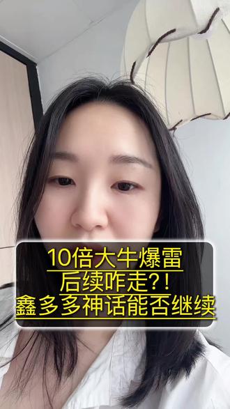 10倍的大牛爆雷了,鑫多多神话还能否再继续? #股民 #股票 #股民交流#财经 #鑫多多