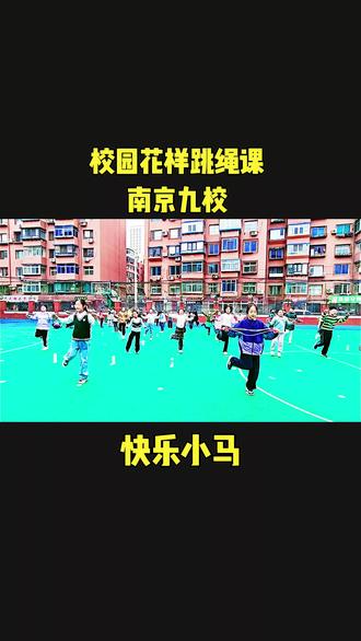 周老师校园花样跳绳课,孩子们第一次和音乐合练棒棒哒。#校园精彩瞬间 #快乐小马 #花样跳绳#沈阳上门教跳绳 #跳绳教学 @教花样跳绳的周老师