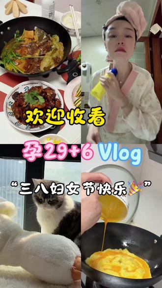 孕29+6Vlog🤰🏻|三八妇女快乐🎊#孕期vlog #怀孕日记 #孕期饮食 #vlog十亿流量扶持计划