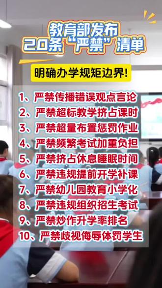 教育部发布20条"严禁清单”,为老师、学生减负真的来了?#教育部新规 #教育