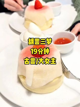 胡言三梦#古言#大女主