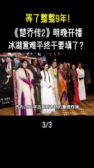 等了整整9年!《楚乔传2》明晚开播,冰湖意难平终于要填了?#楚乔传2 #楚乔传 #黄杨钿甜 #冰湖重生 #古装剧推荐