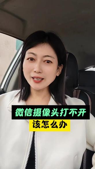 微信摄像头打不开该怎么办#口播短视频#自媒体创业#手机知识#知识分享