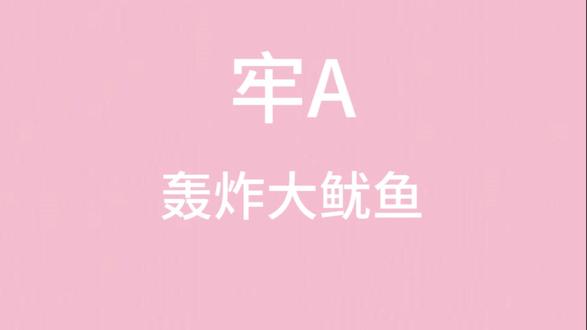 牢A 睡前故事,就这个开睡.... #牢A #睡前故事