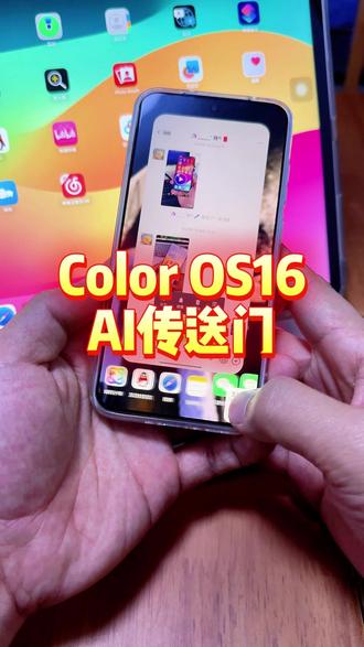 coloros16最新功能AI传送门,提前尝鲜啦#coloros16 #传送门 #AI #OPPO #玩机技巧