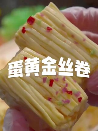 我家儿子最近的早餐,都被这个蛋黄丝卷承包了,真的好好吃啊 #蛋黄丝卷