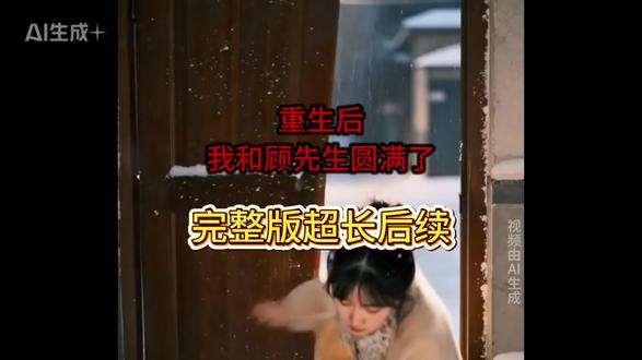 《重生后我和顾先生圆满了》#重生后我和顾先生圆满了