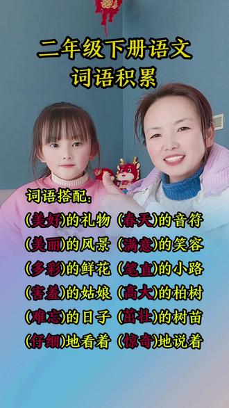 二年级的宝贝进来。#二年级下册语文 #词语搭配 #词语积累 #涵宝和妈妈