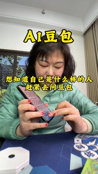 想自己是什么的人,赶紧问豆包,豆包比你更懂你自己
#豆包太懂我了 #新年惊喜 #心理测试
#治愈自己 #真实生活分享