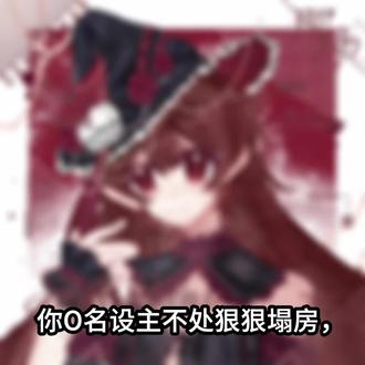 你⭕名设主不处(小山水)狠狠塌房?
#塌房#小山水#OC#稿件分享禁止盗用