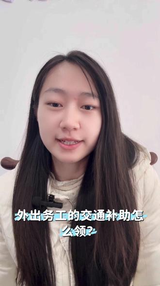 外出务工一次性交通补贴申请,一年一次,符合条件的人群不容错过,想了解更多,评论区留言!#政策 #社区日常服务 #基层工作#今日分享