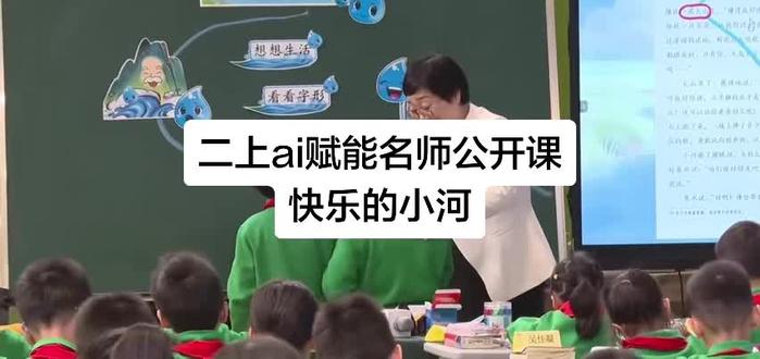 二上ai赋能名师公开课快乐的小河 #公开课 #小学语文#ai