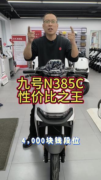 九号N385C四千段位无敌手,解锁春日出行新体验,选九号就是选放心,快稳双强智能铅酸电摩首选,大包车大气场#九号真智能 #安阳铁四路九号电动车#行业最强电摩#九号新国标引领全民智驾#九号爆款车型一口价@九号电动