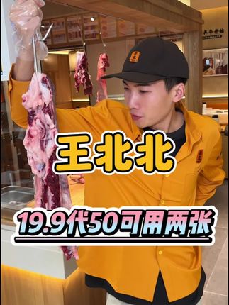 19.9代50!每个人还可以买6张!超火的王北北高新区大里坊也能吃到了#郑州美食 #王北北潮汕牛肉店#郑州好吃的潮汕牛肉火锅 #潮汕牛肉火锅 一次可以用两张,9.24号可用,代金券酒水饮料主食不可用