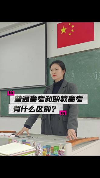 职教高考和普通高考的区别? #初升高#2026届中考生#家长必读#中考#升学