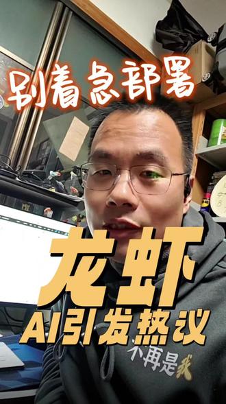 看到别人部署龙虾,你是不是也会着急想要部署一个?别急,先听我说几句#🦞 #OpenClaw #部署龙虾 #OpenClaw体验 #大模型