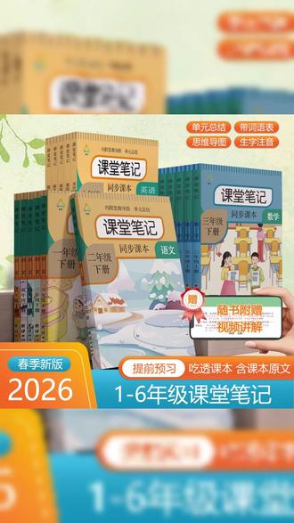 26年新版 #课堂笔记 来了,寒假不用再借老课本预习了,内容整理的非常详细,还有名师讲解,是孩子预习复习的好帮手 #课堂笔记 #学霸笔记 #预习课本 #小学语文