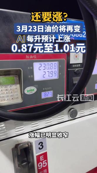 还涨?3.23日油价将再变,预计每升上涨0.87至1.01元!#汽油 #油价 #汽车 #燃油车 #新能源汽车