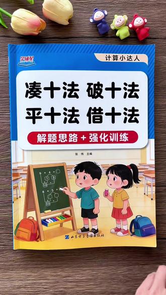 #一年级 四种计算方法,这本书讲解的非常透彻,直观易懂,轻松分清并掌握:#凑十法 #破十法 #平十法 借十法!#幼小衔接