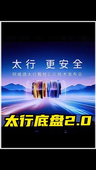 雷总和阿维塔高管交流后……太行底盘2.0发布! #新阿维塔12预售 #小塔创作者 #新手口播